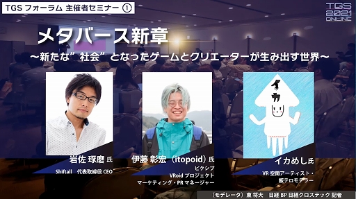 画像ギャラリー No.001のサムネイル画像 / ［TGS 2021］急激な注目を集める「メタバース」とは何か？　その現状と未来を語る
