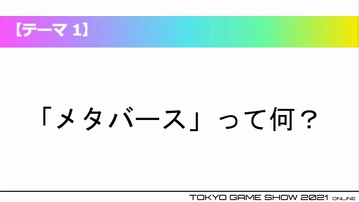 画像ギャラリー No.005のサムネイル画像 / ［TGS 2021］急激な注目を集める「メタバース」とは何か？　その現状と未来を語る