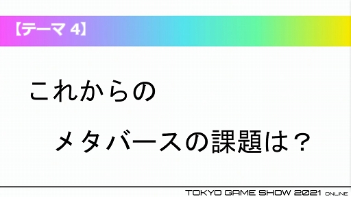 画像ギャラリー No.011のサムネイル画像 / ［TGS 2021］急激な注目を集める「メタバース」とは何か？　その現状と未来を語る