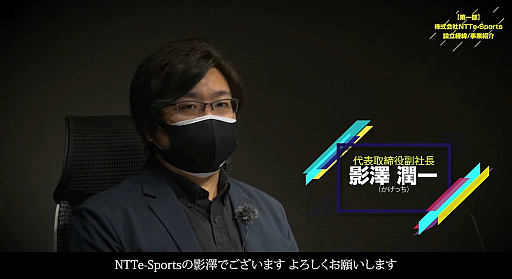 画像ギャラリー No.003のサムネイル画像 / ［TGS 2021］影澤潤一氏による「NTTe-Sports スペシャルプログラム」をレポート。社会人eスポーツを推進する意義とは