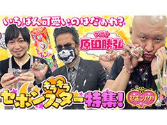 わしゃがなTVの最新動画では，アクセサリー玩具「セボンスター」を開封する模様をお届け。ゲストは原田勝弘さん