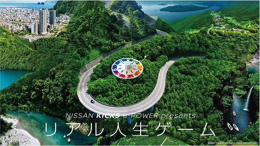 画像ギャラリー No.001のサムネイル画像 / 「人生ゲーム」と「日産キックスe-POWER」のコラボ企画“リアル人生ゲーム”が実施決定。現在参加者を募集中