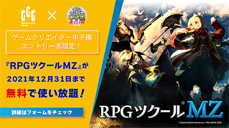 画像ギャラリー No.003のサムネイル画像 / エントリーした学生は「RPGツクールMZ」特別体験版がもれなくもらえる。“ゲームクリエイター甲子園 2021”最新情報