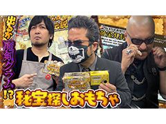 わしゃがなTVの最新動画では，ゲストの原田勝弘さんと一緒に「お宝探し」を楽しめるアイテムで遊ぶ模様をお届け