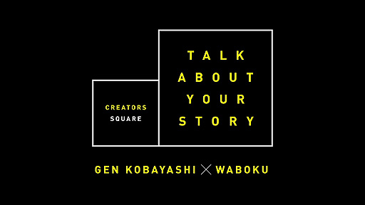 画像ギャラリー No.002のサムネイル画像 / スクエニが対談形式のWeb番組「CREATORS SQUARE」の配信を開始。第1回は“すばせか”の小林 元氏と，アニメーション作家・Waboku氏