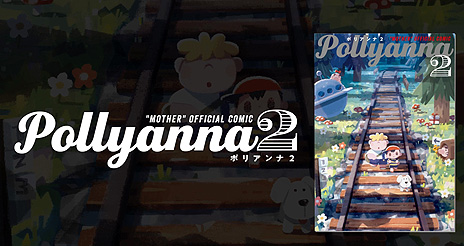 画像ギャラリー No.002のサムネイル画像 / MOTHER公式トリビュートコミック「Pollyanna2」，参加作品のビジュアルの一部で構成した紹介ムービーが公開