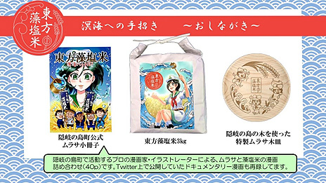 画像ギャラリー No.004のサムネイル画像 / 東方Project×隠岐の島町コラボ第2弾は「東方藻塩米」。特典付きの先着“100個限定版”は11月3日12時に予約受付が開始