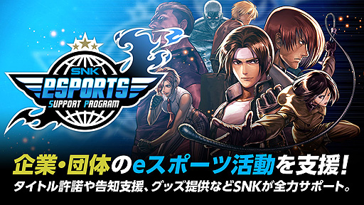 画像ギャラリー No.002のサムネイル画像 / SNKが企業や団体のeスポーツ活動を支援する新たなサポートプログラムを開始。タイトルの使用許可，告知支援，グッズ提供など
