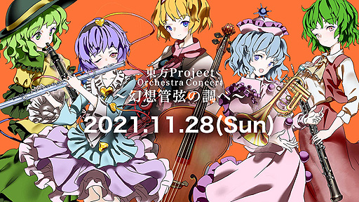 画像ギャラリー No.002のサムネイル画像 / 東方Projectのフルオーケストラコンサート「東方Project Orchestra Concert 〜幻想管弦の調べ〜」が11月28日に開催へ