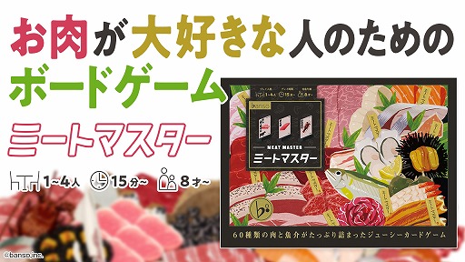 画像ギャラリー No.001のサムネイル画像 / お肉の成分を比べて遊ぶボードゲーム「ミートマスター」が12月に発売