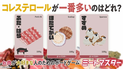 画像ギャラリー No.003のサムネイル画像 / お肉の成分を比べて遊ぶボードゲーム「ミートマスター」が12月に発売