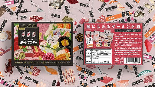 画像ギャラリー No.005のサムネイル画像 / お肉の成分を比べて遊ぶボードゲーム「ミートマスター」が12月に発売