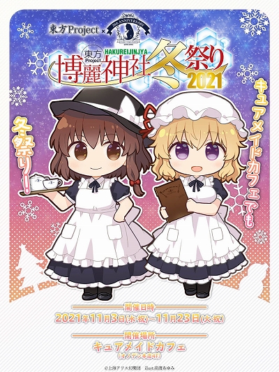 画像ギャラリー No.001のサムネイル画像 / 「東方Project」とキュアメイドカフェのコラボが11月3日から開催。“虹龍洞”や“秘封倶楽部”をテーマにしたコラボフードが登場