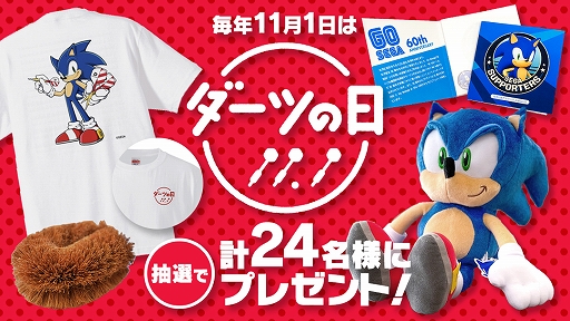 画像ギャラリー No.001のサムネイル画像 / セガ公式Twitterにて「ソニック」のグッズがもらえるダーツの日記念プレゼントキャンペーンが実施