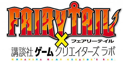 画像ギャラリー No.007のサムネイル画像 / 講談社，「FAIRY TAIL」オリジナルゲーム制作コンテストの開催を発表。企画の募集受付は12月1日より