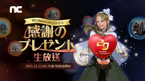 画像ギャラリー No.004のサムネイル画像 / エヌシージャパンの創立20周年を記念した特設サイトが公開に。“リネージュ”などのタイトルでさまざまなイベント・キャンペーンを実施