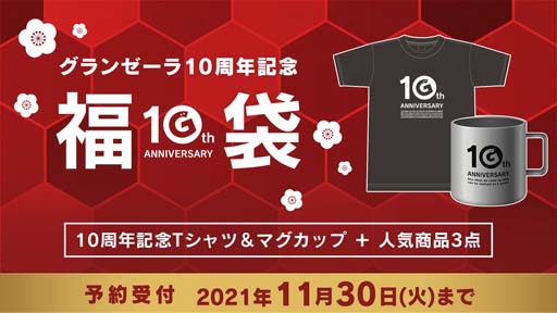 画像ギャラリー No.001のサムネイル画像 / 「グランゼーラ10周年記念福袋」の予約受付が本日スタート
