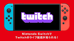 画像ギャラリー No.002のサムネイル画像 / Switch向けTwitchアプリの配信が本日スタート。iOS版Twitchアプリには“月額制定期購入サブスク”を導入