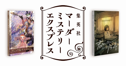 画像ギャラリー No.001のサムネイル画像 / 集英社,マンガで読めるマーダーミステリーレーベル「ゲッコウ島サバイバル」と「君のいないリライト」をゲームマーケットで販売