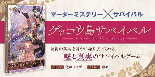 画像ギャラリー No.002のサムネイル画像 / 集英社,マンガで読めるマーダーミステリーレーベル「ゲッコウ島サバイバル」と「君のいないリライト」をゲームマーケットで販売