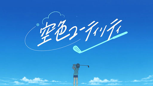 画像ギャラリー No.002のサムネイル画像 / Yostar Pictures初のオリジナルアニメ「空色ユーティリティ」は2021年の大晦日にTOKYO MXで放送。公式サイトやPVも公開