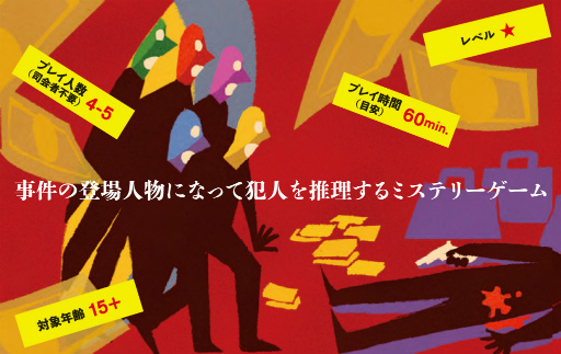 画像ギャラリー No.003のサムネイル画像 / 体感型推理ゲーム「マーダーミステリー」2作が幻冬舎より12月16日に発売