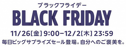画像ギャラリー No.002のサムネイル画像 / 「Amazon ブラックフライデー」が11月26日〜12月2日開催。セール対象商品の一部が公開