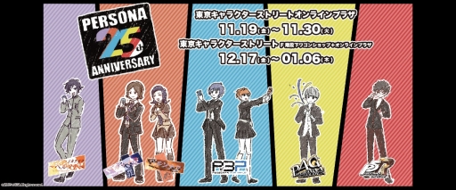 画像ギャラリー No.001のサムネイル画像 / ペルソナの歴代主人公とその仲間たちがオシャレなグッズに。東京キャラクターストリートとオンラインストアにシリーズ25周年記念アイテムが登場