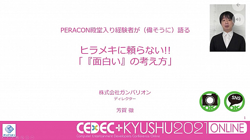 画像ギャラリー No.001のサムネイル画像 / ［CEDEC＋KYUSHU］閃きに頼らず「面白い」を考え出す手法とは。ガンバリオンのディレクター兼プランナー芳賀 徹氏によるセッションをレポート