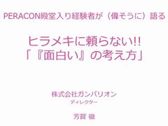 ［CEDEC＋KYUSHU］閃きに頼らず「面白い」を考え出す手法とは。ガンバリオンのディレクター兼プランナー芳賀 徹氏によるセッションをレポート