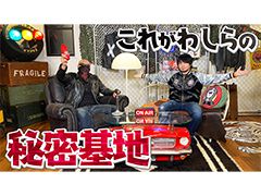 わしゃがなTVの最新動画では,マフィア梶田さんのガレージハウスを紹介する模様をお届け