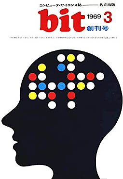画像ギャラリー No.002のサムネイル画像 / コンピュータサイエンス専門誌「bit」の電子復刻版，Amazon.co.jpのKindleストアで販売中