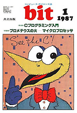 画像ギャラリー No.003のサムネイル画像 / コンピュータサイエンス専門誌「bit」の電子復刻版，Amazon.co.jpのKindleストアで販売中