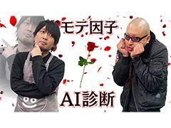 わしゃがなTVの最新動画では，人の“モテ因子”を分析するアプリ「MOTESSENSE」を体験する模様をお届け