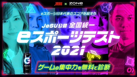 画像ギャラリー No.003のサムネイル画像 / スマホでできる「JeSU 公認 全国統一 eスポーツテスト 2021」が公開に。今回はeスポーツ選手に必要な集中力が問われる