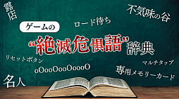 画像ギャラリー No.027のサムネイル画像 / ゲームの“絶滅危惧語”辞典。“リセットボタン”“不気味の谷”“露店”など，最近聞かなくなった言葉の数々を挙げてみる