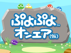 「ぷよぷよ」シリーズ公式情報番組“ぷよぷよオンエア（仮）”が12月26日配信決定に