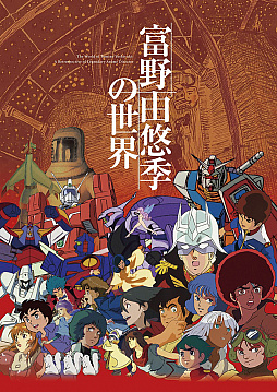 画像ギャラリー No.001のサムネイル画像 / 展覧会「富野由悠季の世界」のドキュメントムービーが2022年2月25日に発売。ヨコオタロウ氏らが出演