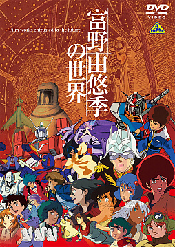 画像ギャラリー No.009のサムネイル画像 / 展覧会「富野由悠季の世界」のドキュメントムービーが2022年2月25日に発売。ヨコオタロウ氏らが出演