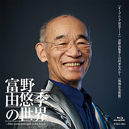 画像ギャラリー No.010のサムネイル画像 / 展覧会「富野由悠季の世界」のドキュメントムービーが2022年2月25日に発売。ヨコオタロウ氏らが出演