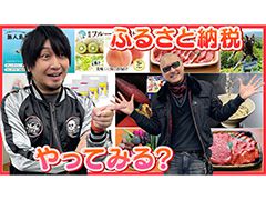 わしゃがなTVの最新動画では，「ふるさと納税」の返礼品をチェックする模様をお届け