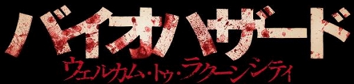 画像ギャラリー No.003のサムネイル画像 / 映画「バイオハザード：ウェルカム・トゥ・ラクーンシティ」の特別映像が公開に。ヨハネス・ロバーツ監督がゾンビやリサ・トレヴァーについて語る