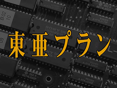 東亜プランのドキュメンタリー映画を制作するプロジェクトのクラウドファンディングがスタート。後世に残る映像資料となる作品を目指す