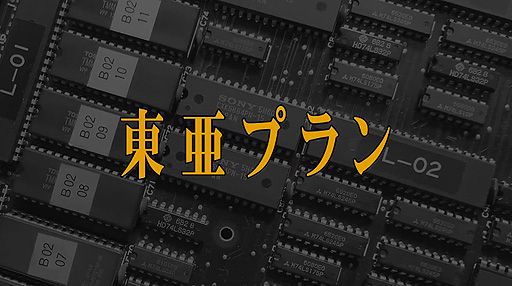 画像ギャラリー No.002のサムネイル画像 / 東亜プランのドキュメンタリー映画を制作するプロジェクトのクラウドファンディングがスタート。後世に残る映像資料となる作品を目指す