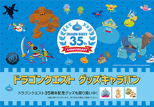 画像ギャラリー No.002のサムネイル画像 / 「ドラゴンクエスト グッズキャラバン」が丸井3店舗(新宿・なんば・博多)で2022年1月8日より順次開催へ