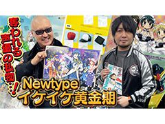 わしゃがなTVの最新動画では，アニメ雑誌「月刊ニュータイプ」を振り返る模様の第8弾をお届け