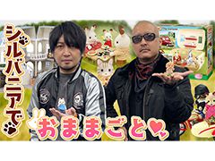 わしゃがなTVの最新動画では，玩具シリーズ「シルバニアファミリー」を遊ぶ模様をお届け
