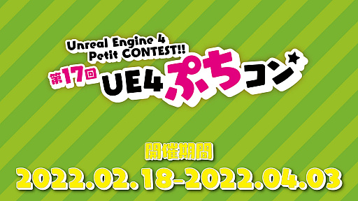 画像ギャラリー No.009のサムネイル画像 / 「UE4ぷちコン 映像編3rd」の最優秀賞が発表に。さらに,“第17回UE4ぷちコン”開催決定