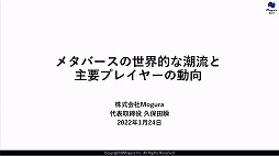画像ギャラリー No.001のサムネイル画像 / 定義があいまいな状態でバズワード化する“メタバース”。近年の動向やマーケティングの導入事例などが語られた2講演をレポート