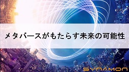 画像ギャラリー No.002のサムネイル画像 / 定義があいまいな状態でバズワード化する“メタバース”。近年の動向やマーケティングの導入事例などが語られた2講演をレポート